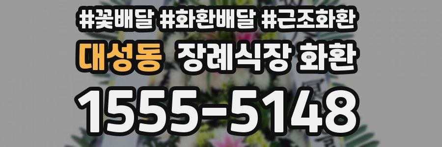 대성동 장례식장 화환