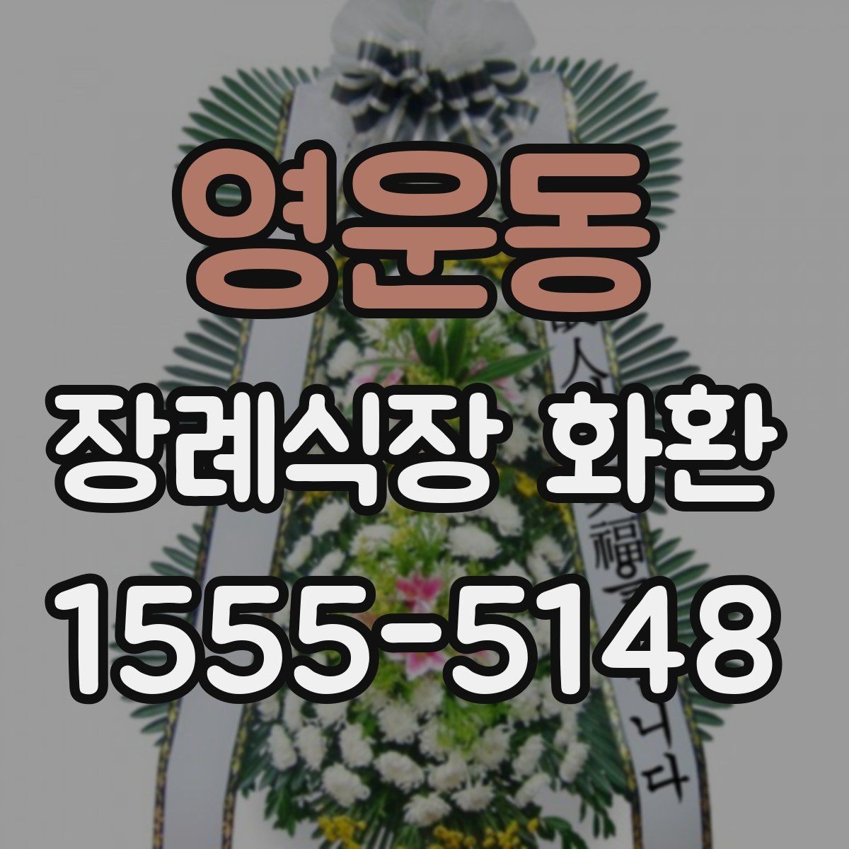 영운동 장례식장 화환 가격대별 구성 차이와 특징