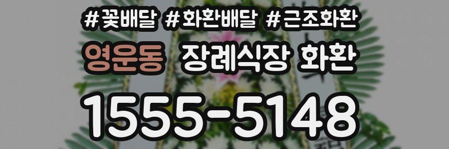 영운동 장례식장 화환