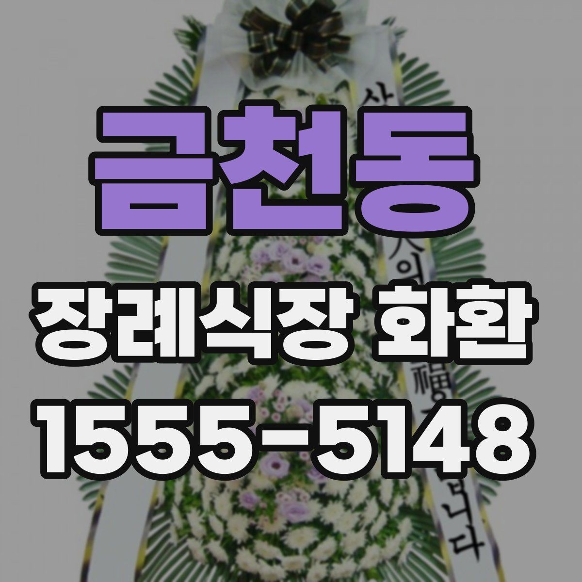 금천동 장례식장 화환 배송 확인은 어떻게 받는지 알아보기