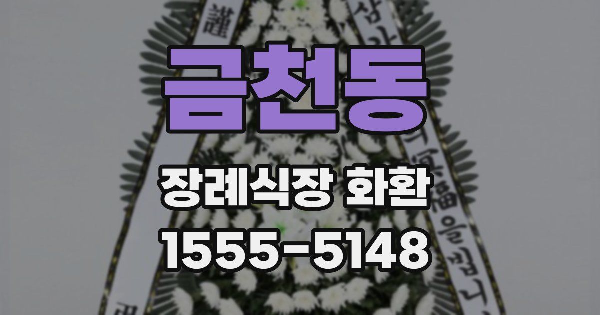 금천동 장례식장 화환