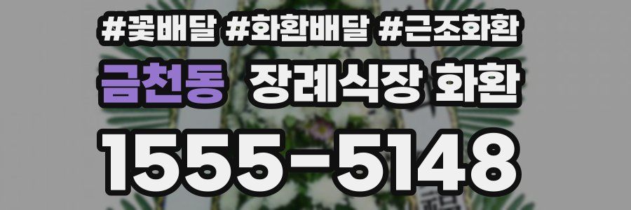 금천동 장례식장 화환