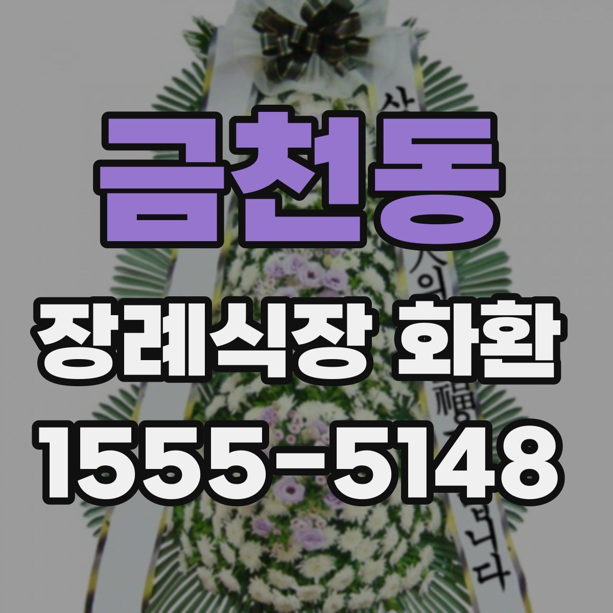 금천동 장례식장 화환