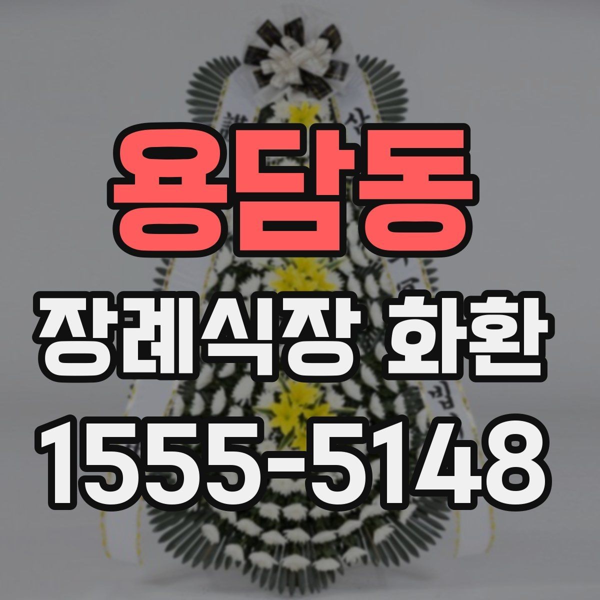 용담동 장례식장 화환 가격대별 구성 차이와 특징