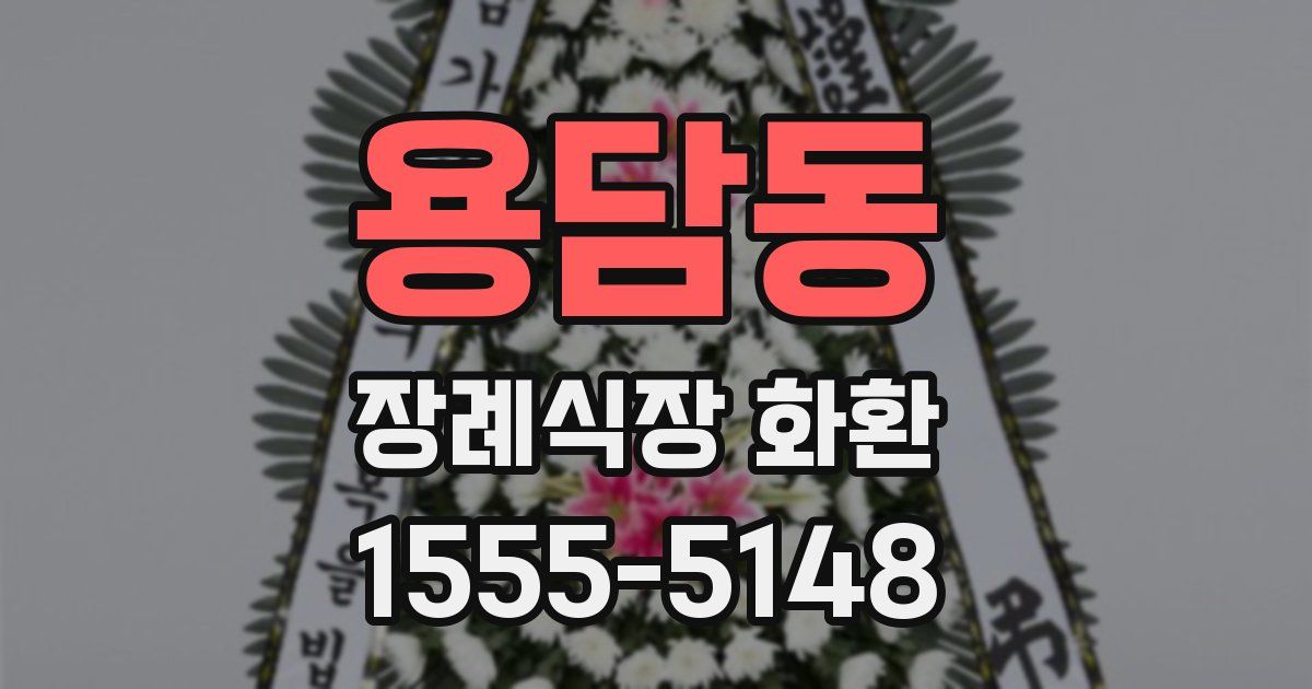 용담동 장례식장 화환