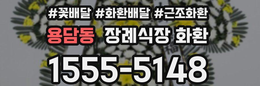 용담동 장례식장 화환