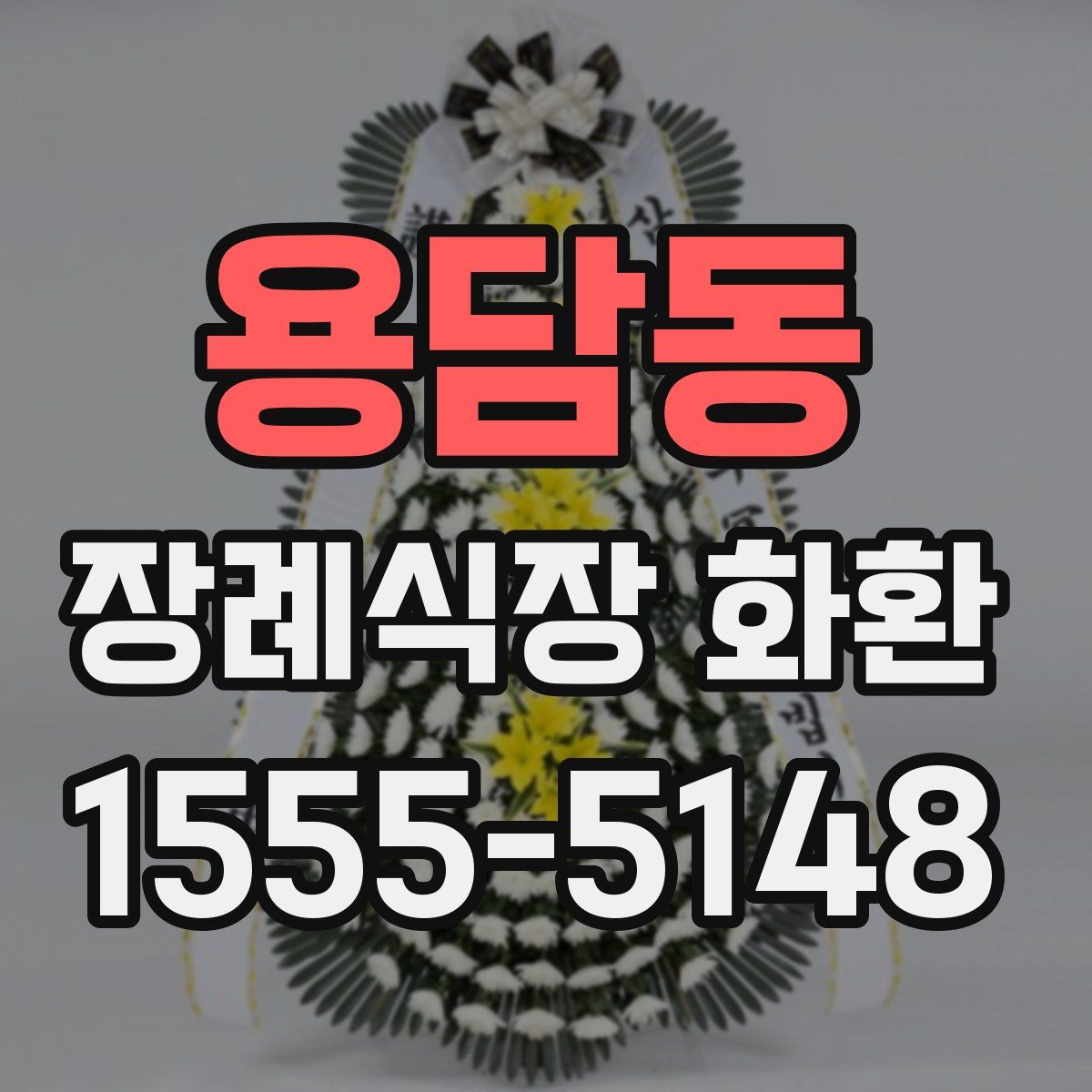 용담동 장례식장 화환