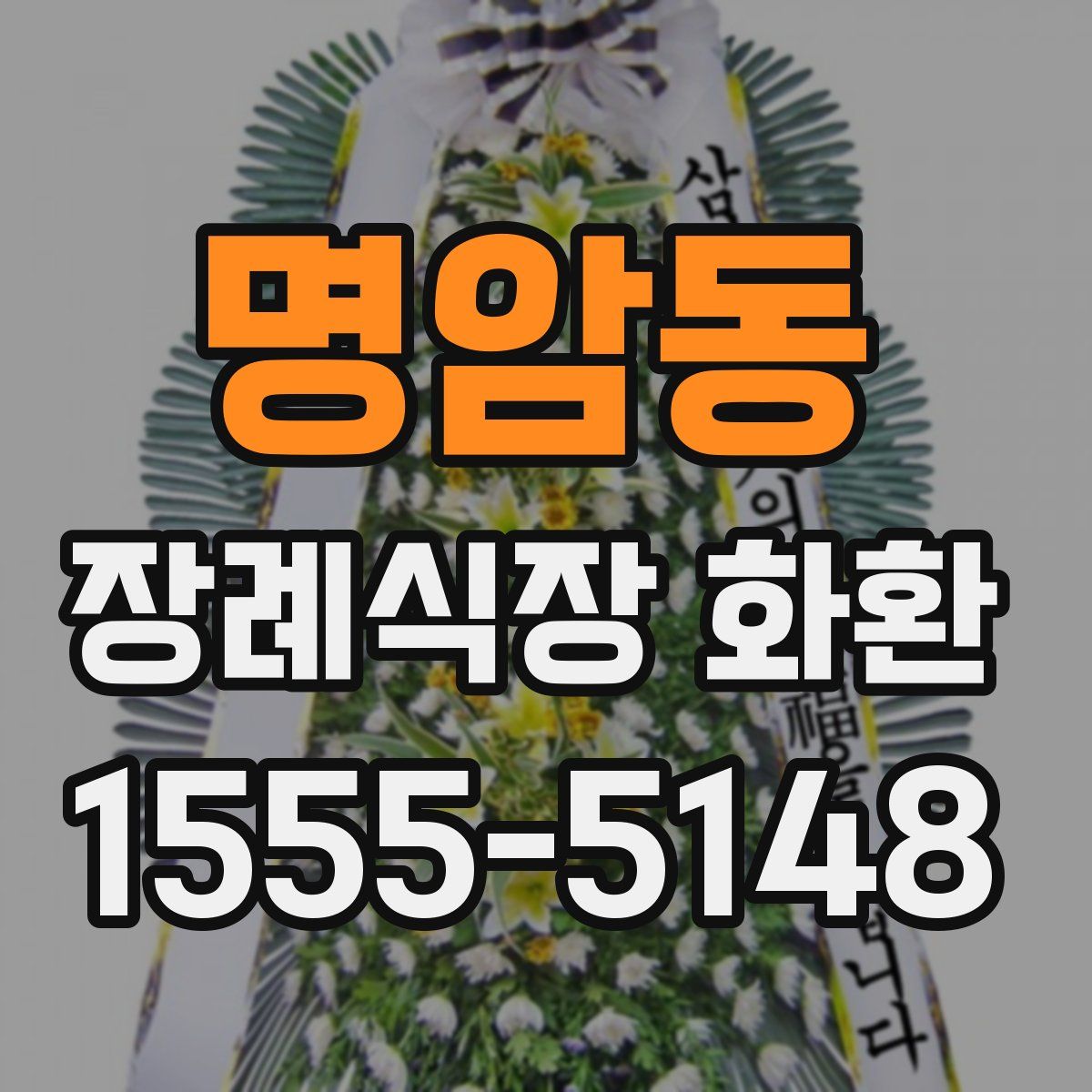 명암동 장례식장 화환