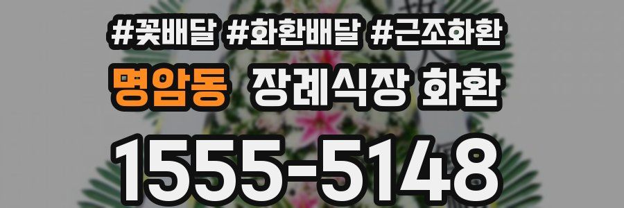 명암동 장례식장 화환