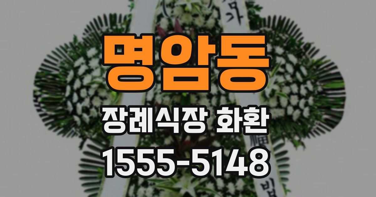 명암동 장례식장 화환