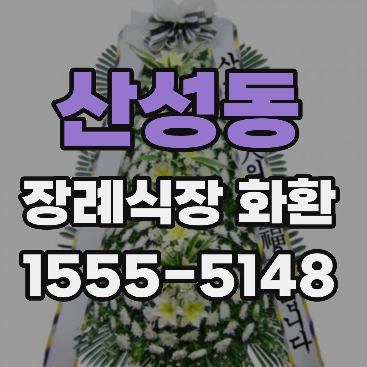 산성동 장례식장 화환