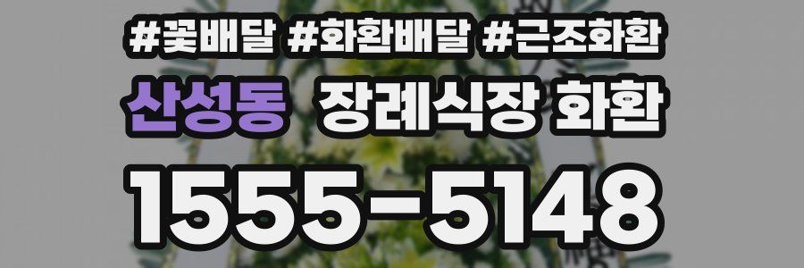산성동 장례식장 화환