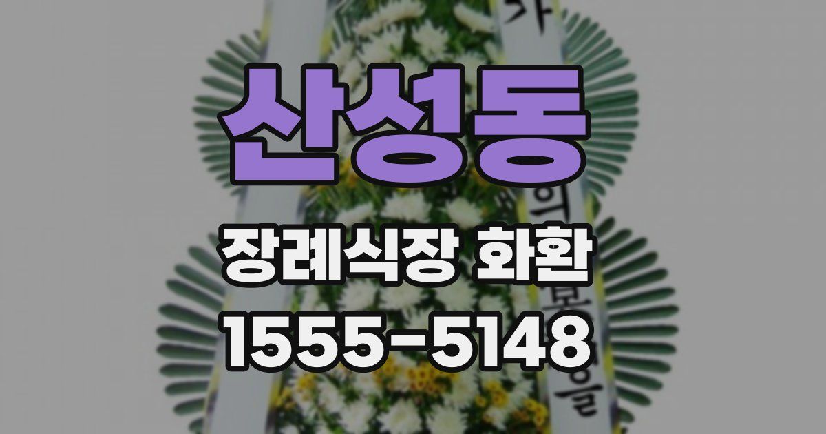 산성동 장례식장 화환