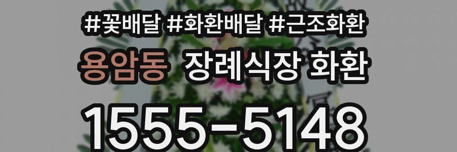 용암동 장례식장 화환