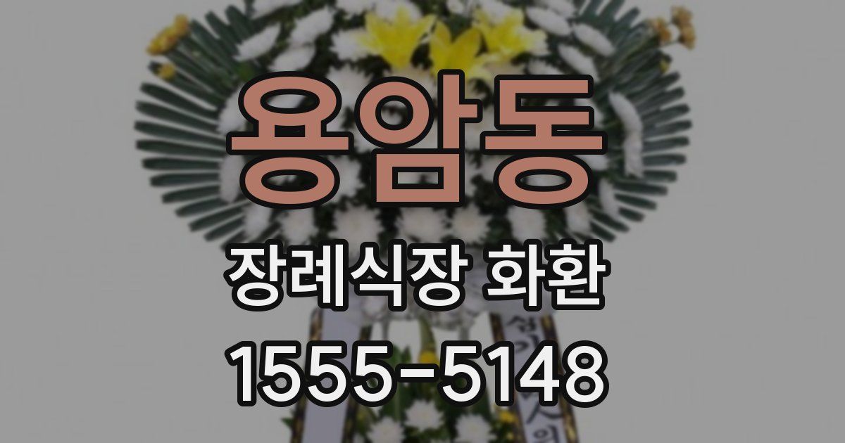 용암동 장례식장 화환