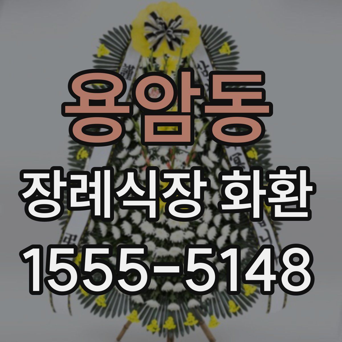 용암동 장례식장 화환