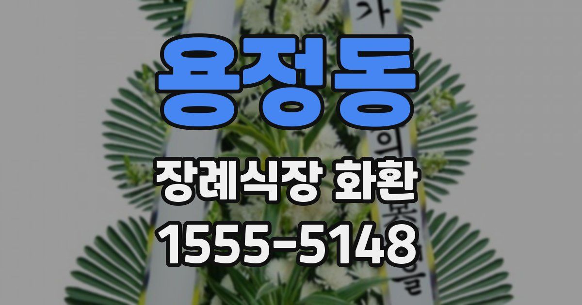 용정동 장례식장 화환