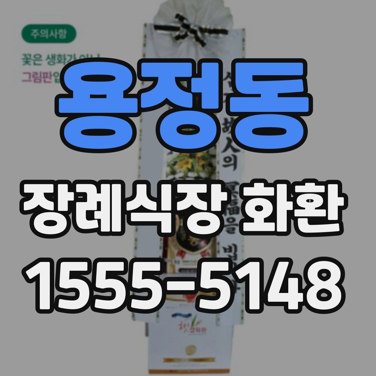 용정동 장례식장 화환