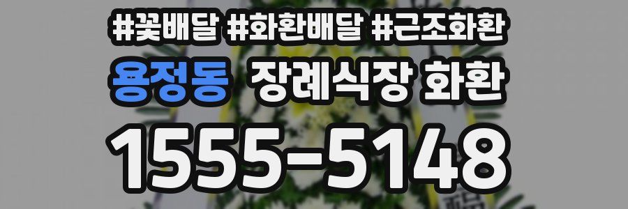 용정동 장례식장 화환
