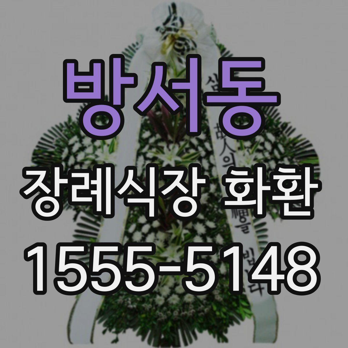 방서동 장례식장 화환