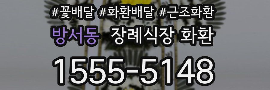 방서동 장례식장 화환