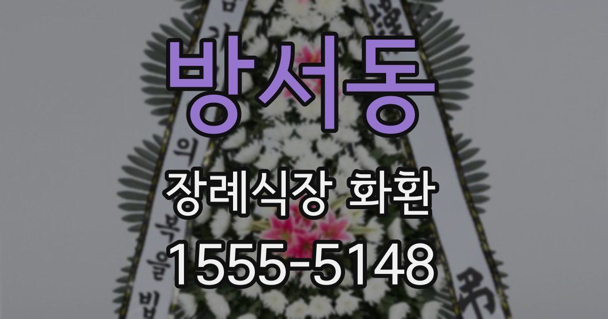 방서동 장례식장 화환