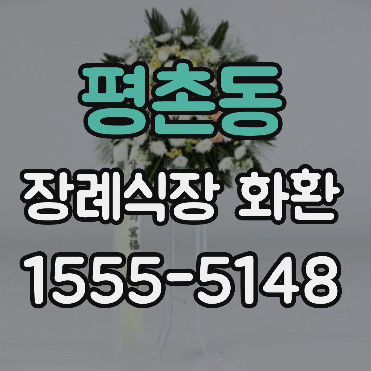 평촌동 장례식장 화환 문구에 넣기 좋은 무난한 표현