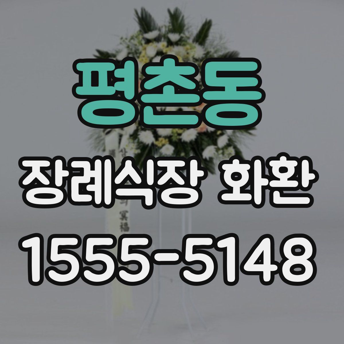평촌동 장례식장 화환