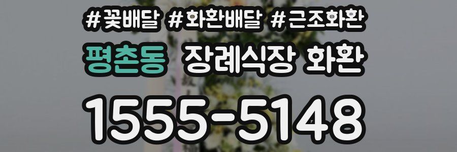 평촌동 장례식장 화환