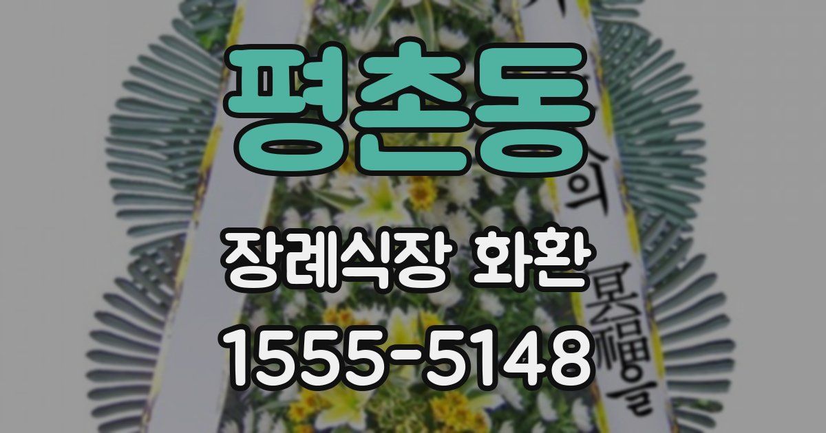평촌동 장례식장 화환