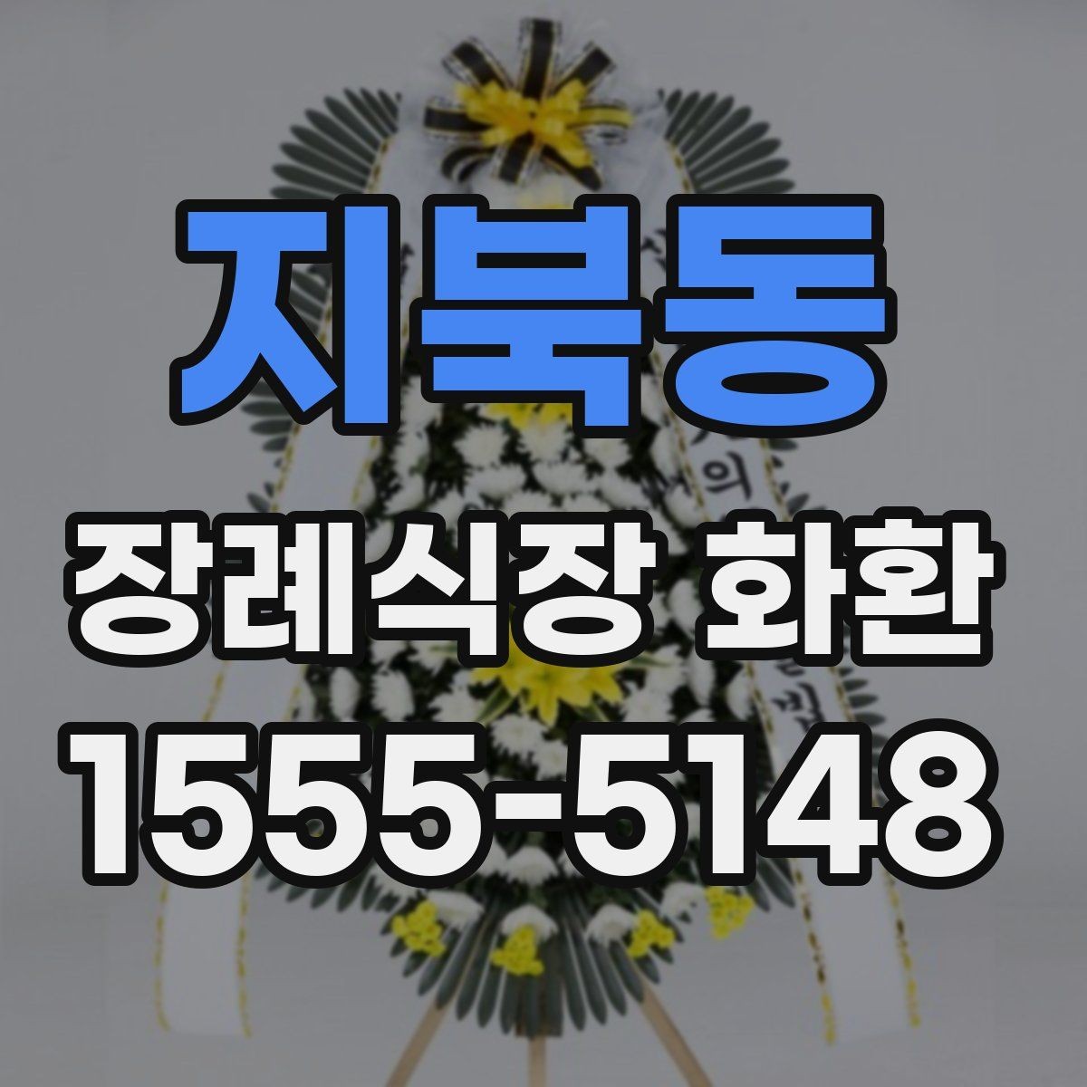지북동 장례식장 화환 준비를 빠르게 마치는 체크포인트