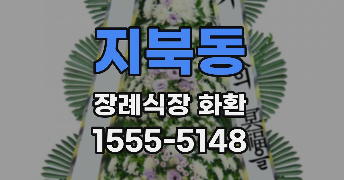 지북동 장례식장 화환