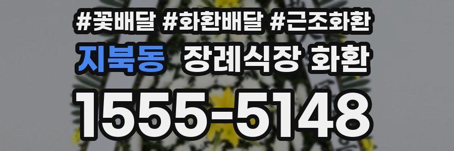 지북동 장례식장 화환