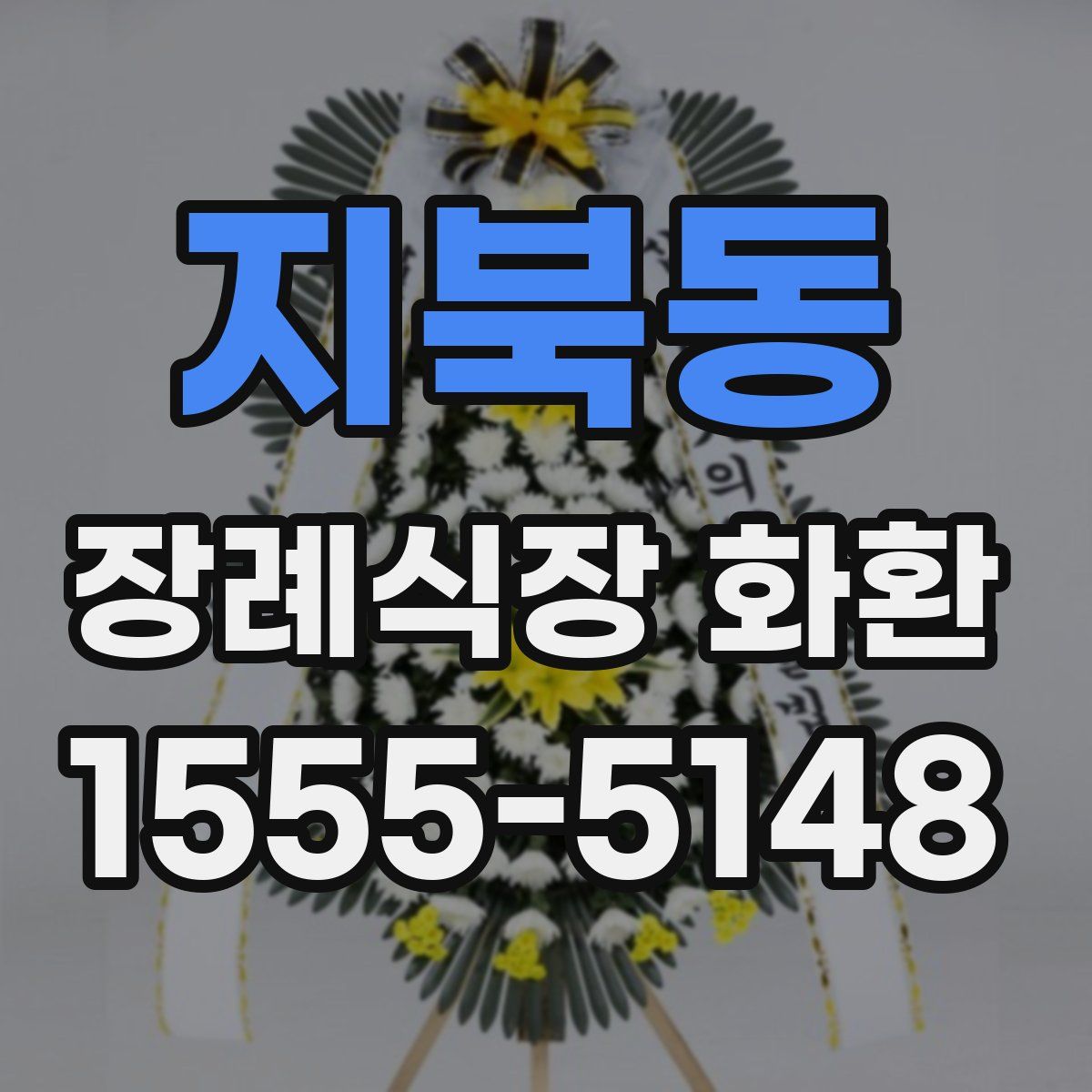 지북동 장례식장 화환