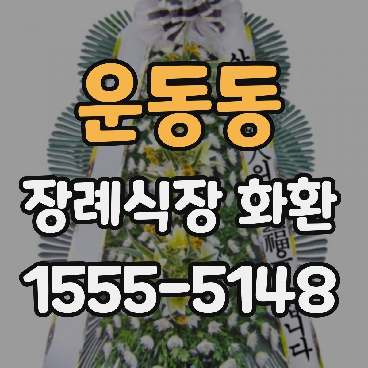 운동동 장례식장 화환 문구 작성할 때 자주 묻는 질문