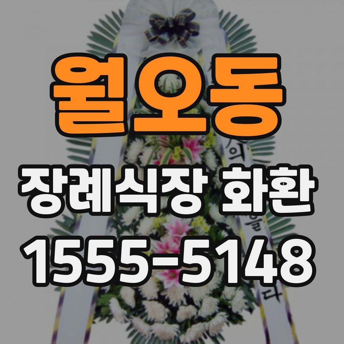 월오동 장례식장 화환 서둘러 주문해야 하는 상황은 언제일까