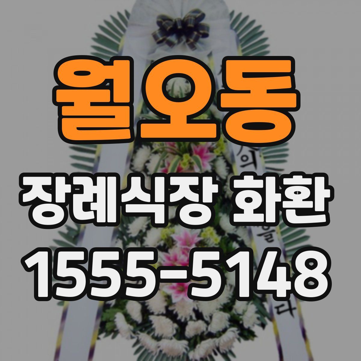 월오동 장례식장 화환