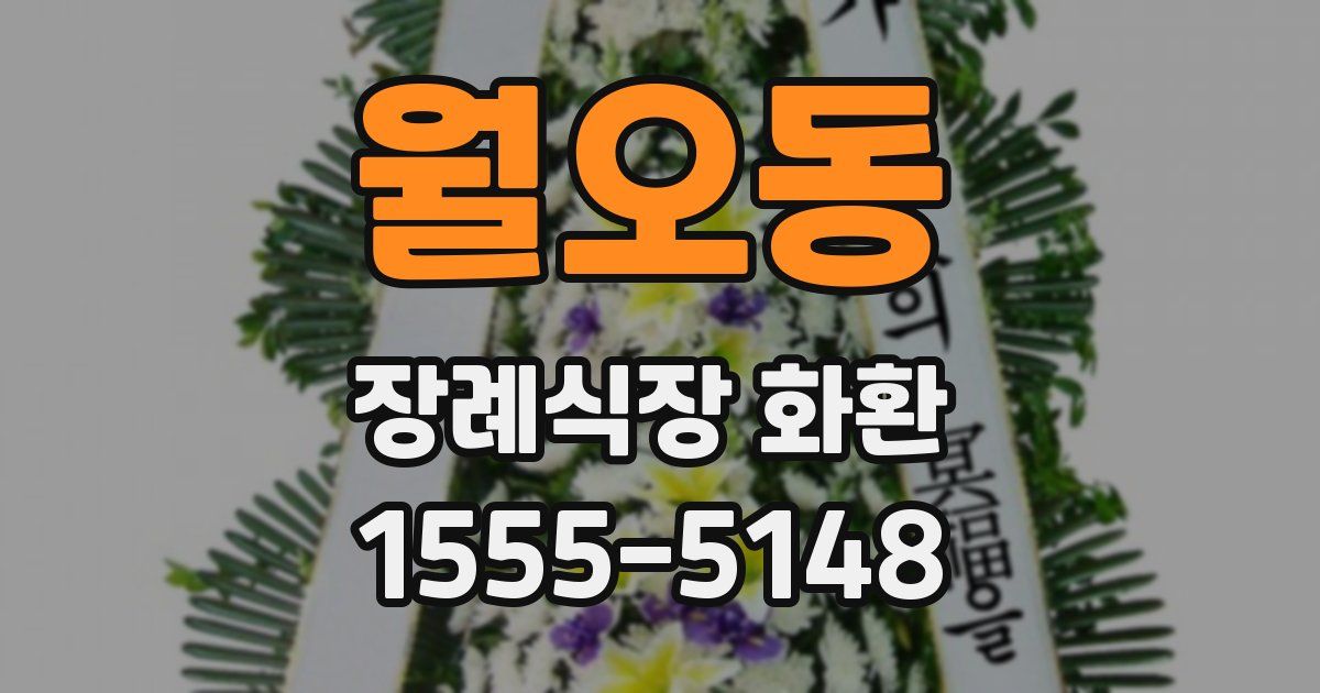 월오동 장례식장 화환