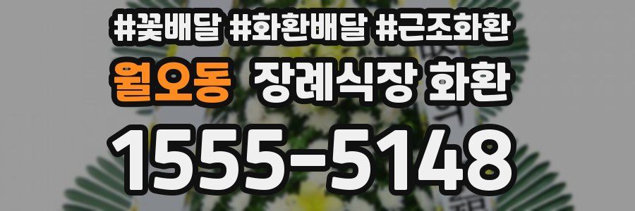 월오동 장례식장 화환