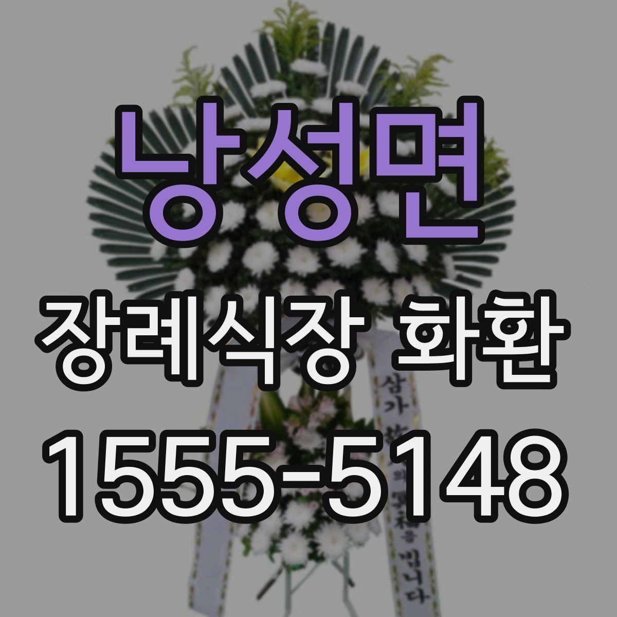 낭성면 장례식장 화환 배송 가능 여부를 먼저 확인해보기