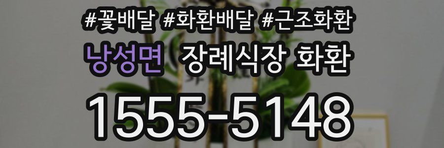 낭성면 장례식장 화환