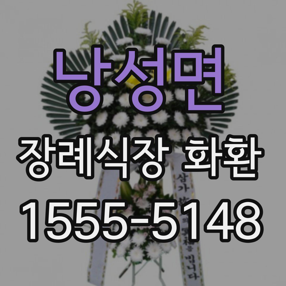 낭성면 장례식장 화환