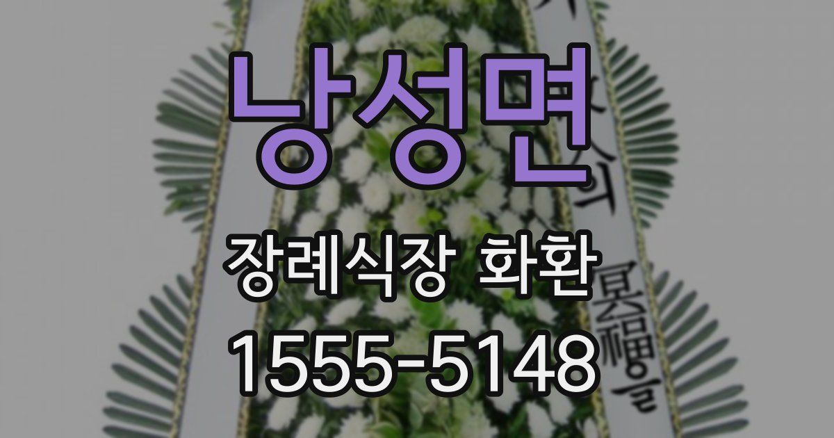 낭성면 장례식장 화환