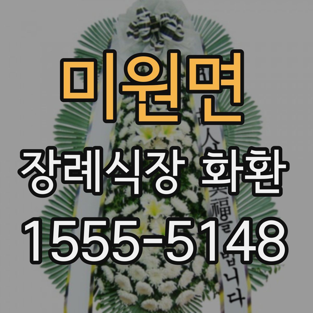 미원면 장례식장 화환