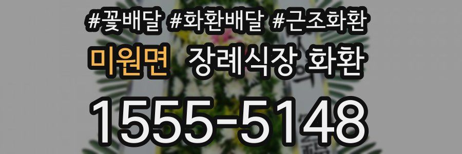 미원면 장례식장 화환