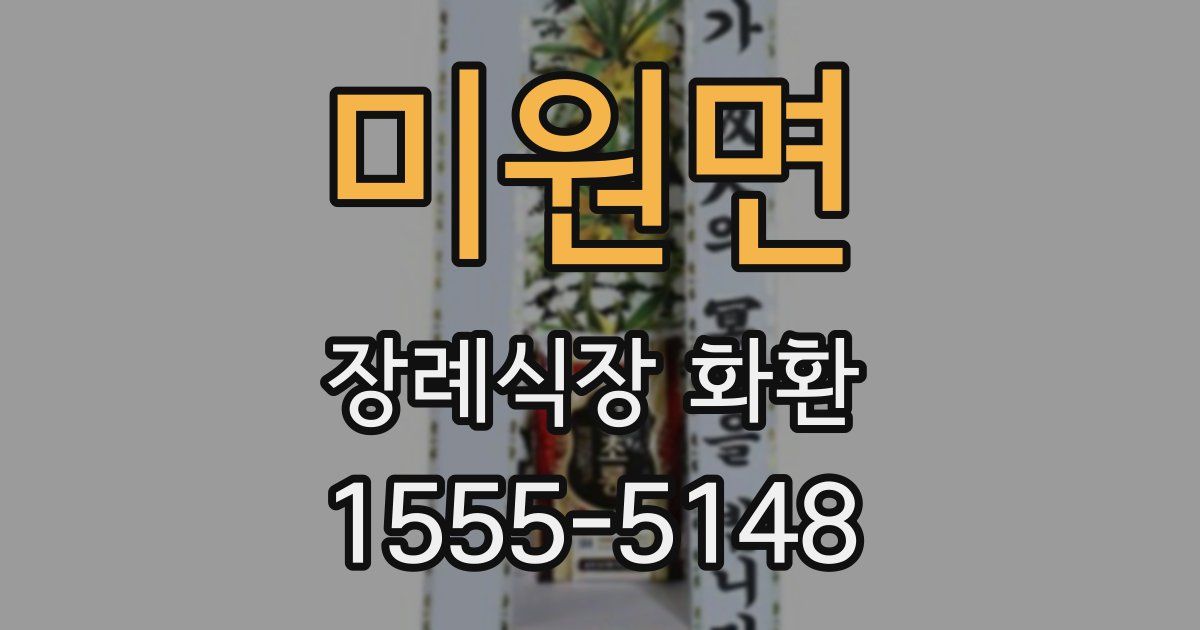 미원면 장례식장 화환