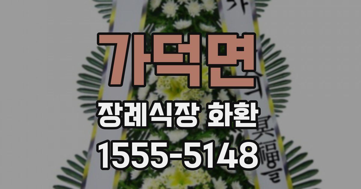 가덕면 장례식장 화환