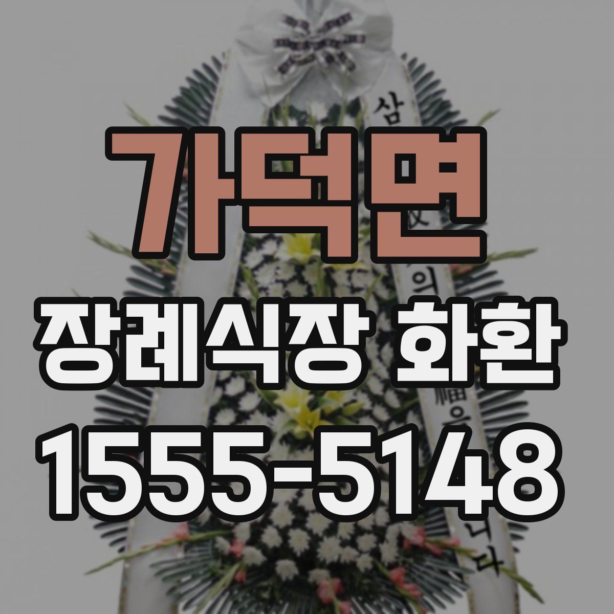 가덕면 장례식장 화환