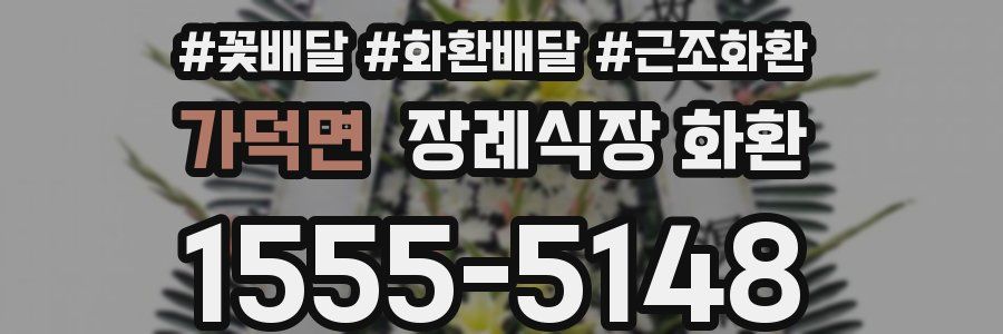 가덕면 장례식장 화환