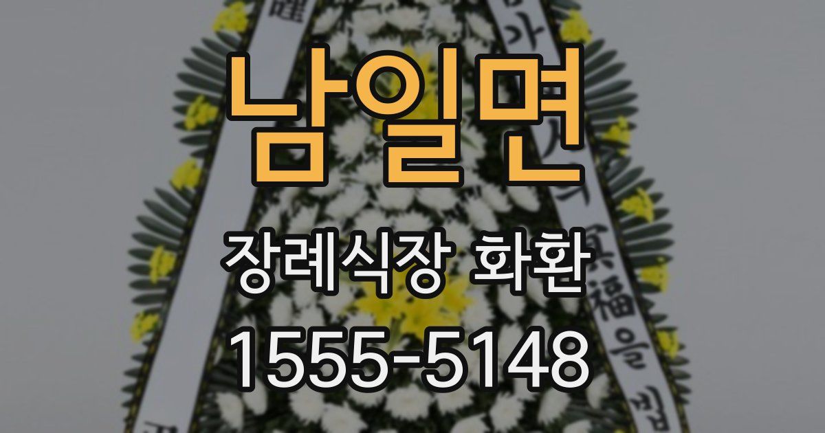 남일면 장례식장 화환